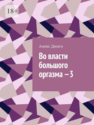 cover image of Во власти большого оргазма – 3
